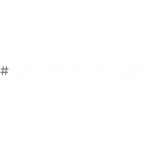 HashTag Модел Приключенски дух