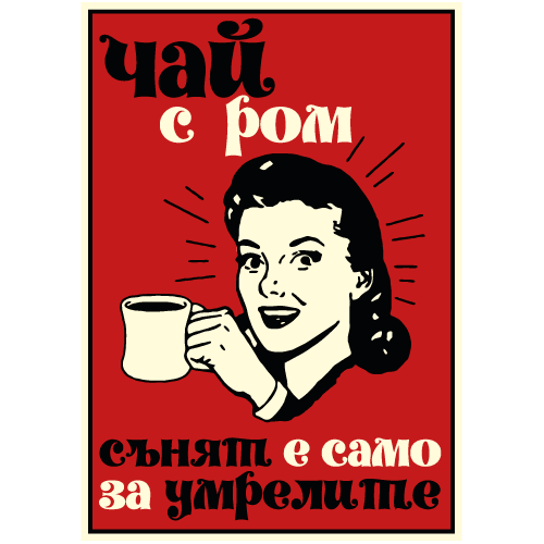 Щампа - Чай с ром