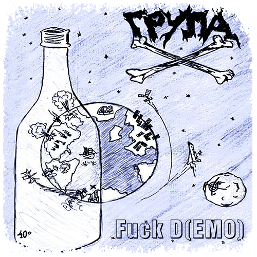 Група Х - Fuck D(EMO)